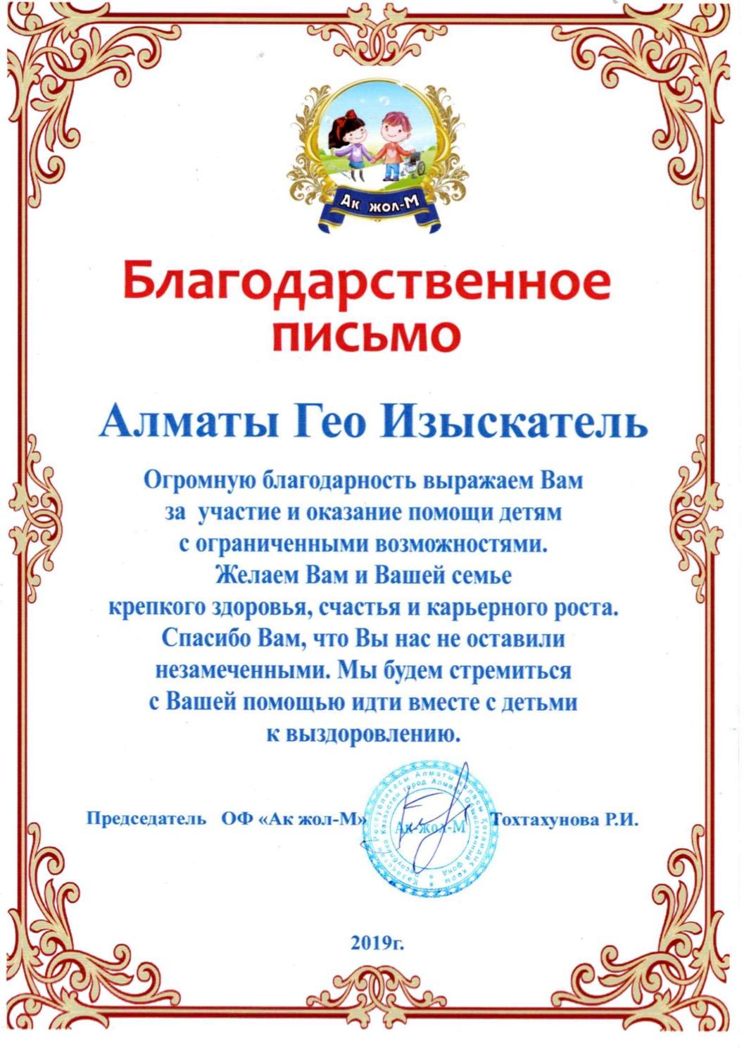 Благодарственное письмо от Ак-Жол дом детей с ограниченными возможностями