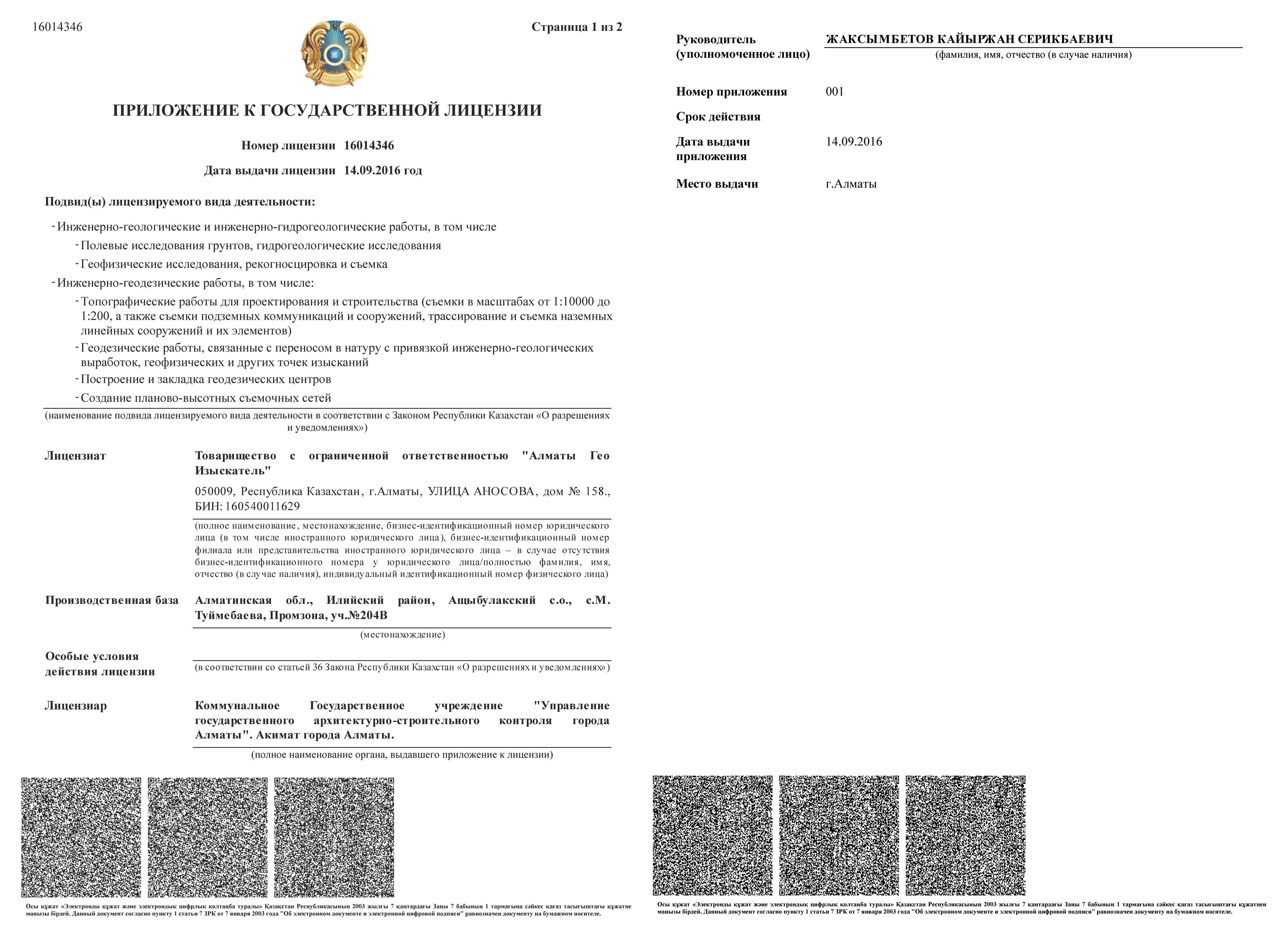 Алматы Гео Изыскатель Лицензия №16014346 от 14.09.2016 г.