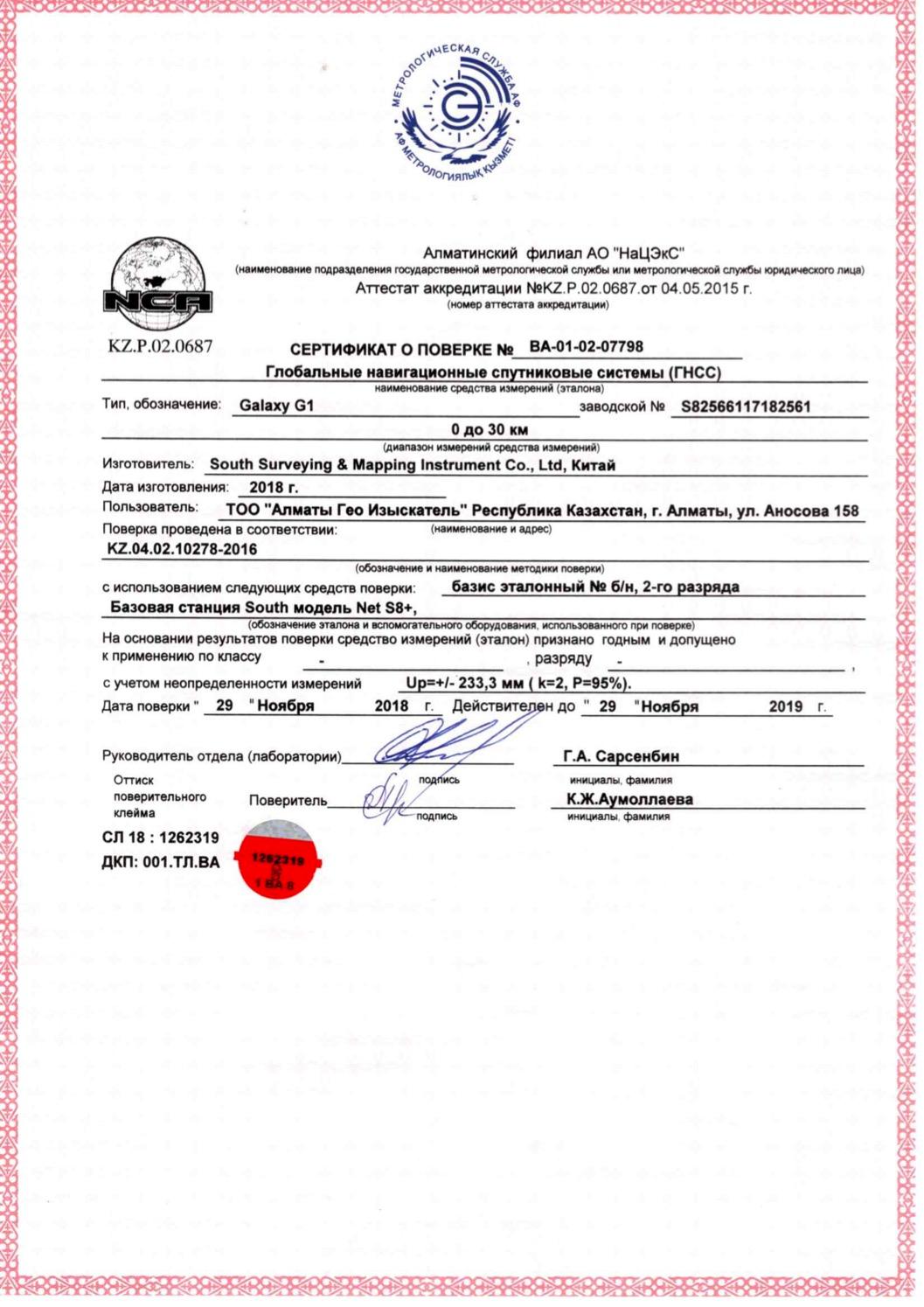 Сертификат о проверке навигационных спутниковых систем Galaxy G1 от фирма South Surveying & Mapping Instruments Co., Ltd, Китай